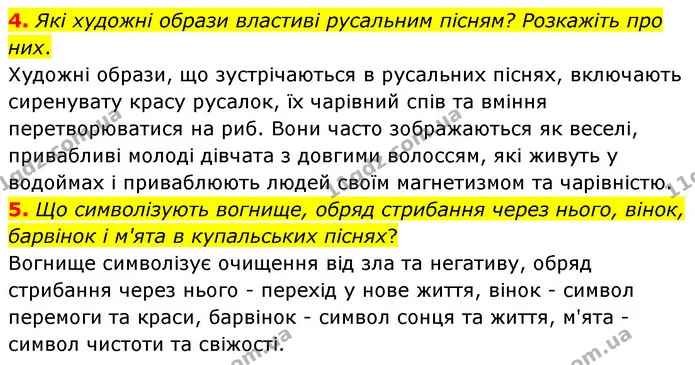 4. Які художні образи властиві русальним пісням? Розкажіть про них. — ГДЗ Українська література 6 клас Авраменко 2023