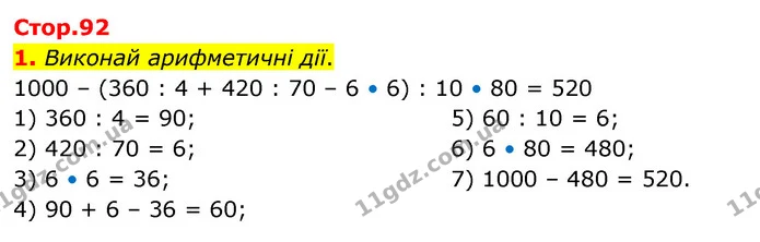 1. Виконай арифметичні дії. — ГДЗ Математика 3 клас Скворцова 1-2 ч.