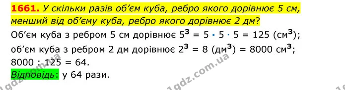 1661. У скільки разів об’єм куба, ребро якого дорівнює 5 см, менший від об’єму куба, ребро якого дорівнює 2 дм? — ГДЗ Математика 6 клас Істер 2023 1-2 ч.