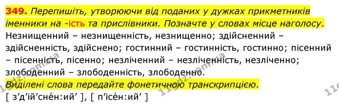 349. Перепишіть, утворюючи від поданих у дужках прикметників іменники на -ість та прислівники. Позначте у словах місце наголосу. — ГДЗ Українська мова 5 клас Глазова 2022