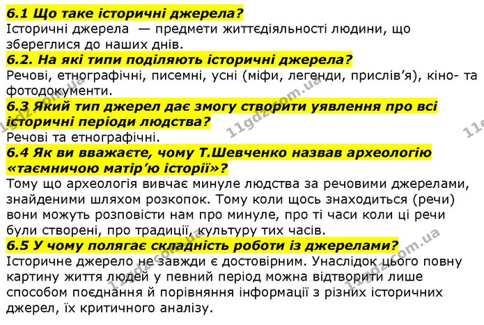 6.1 Що таке історичні джерела? — ГДЗ Вступ до історії 5 клас Гісем