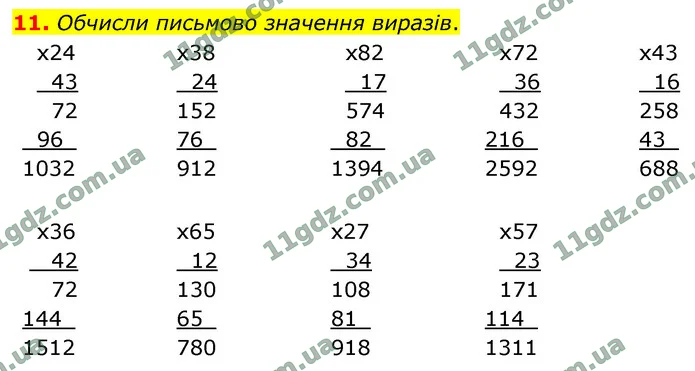 11. Обчисли письмово значення виразів. — ГДЗ Математика 4 клас Логачевська 1-2 ч. 2021