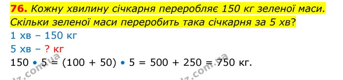 76. Кожну хвилину січкарня переробляє 150 кг зеленої маси. Скільки зеленої маси переробить така січкарня за 5 хв? — ГДЗ Математика 4 клас Бевз 1 та 2 частини