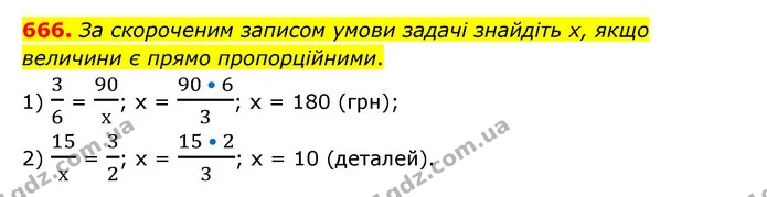 666. За скороченим записом умови задачі знайдіть х, якщо величини є прямо пропорційними. — ГДЗ Математика 6 клас Тарасенкова 2023 1-2 ч.