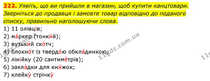 222. Уявіть, що ви прийшли в магазин, щоб купити канцтовари. Зверніться до продавця і замовте товар відповідно до поданого списку — ГДЗ Українська мова 5 клас Заболотний 2022