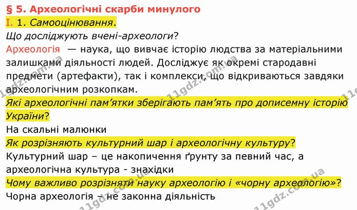 І. 1. Самооцінювання. — частина 1 — ГДЗ Вступ до історії України 5 клас Щупак