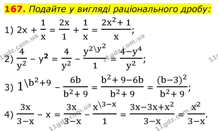 167. Подайте у вигляді раціонального дробу: — ГДЗ Алгебра 8 клас Тарасенкова