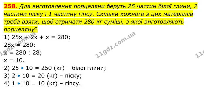 258. Для виготовлення порцеляни беруть 25 частин білої глини, 2 частини піску і 1 частину гіпсу. Скільки кожного з цих матеріалів треба — ГДЗ Математика 6 клас Бевз 1-2 ч.