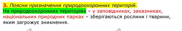 3. Поясни призначення природоохоронних територій. — ГДЗ Природознавство 5 клас Коршевнюк