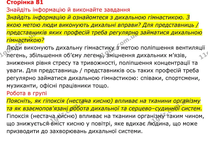 Стор. 81 — 1 — ГДЗ Біологія 8 клас Тагліна — ГДЗ Біологія 8 клас Тагліна
