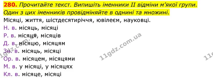 280. Прочитайте текст. Випишіть іменники II відміни м’якої групи. Один з цих іменників провідміняйте в однині та множині. — ГДЗ Відповіді Українська мова 6 клас Єрмоленко