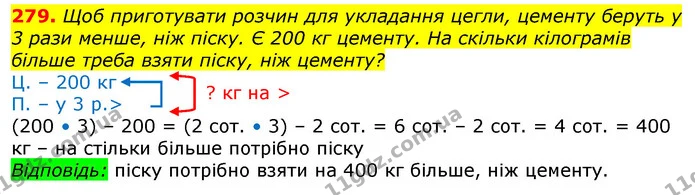 279. Щоб приготувати розчин для укладання цегли, цементу беруть у 3 рази менше, ніж піску. Є 200 кг цементу. На скільки кілограмів — ГДЗ Математика 3 клас Лишенко (1, 2 частина)