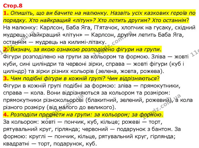 1. Опишіть, що ви бачите на малюнку. Назвіть усіх казкових героїв по порядку. Хто найкращий «літун»? Хто летить другим? Хто останнім? — Решебник Математика 1 клас Оляницька