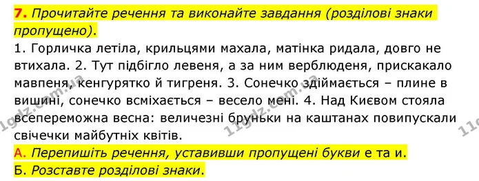7. Прочитайте речення та виконайте завдання (розділові знаки пропущено). — ГДЗ Українська мова 6 клас Авраменко