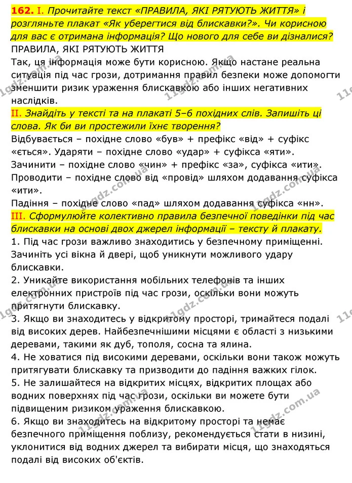 162. І. Прочитайте текст «ПРАВИЛА, ЯКІ РЯТУЮТЬ ЖИТТЯ» і розгляньте плакат «Як уберегтися від блискавки?». Чи корисною для вас є — ГДЗ Українська мова 6 клас Заболотний 2023