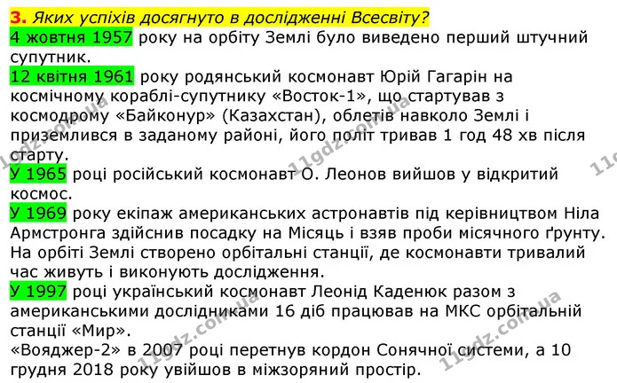 3. Яких успіхів досягнуто в дослідженні Всесвіту? — ГДЗ Природознавство 5 клас Коршевнюк