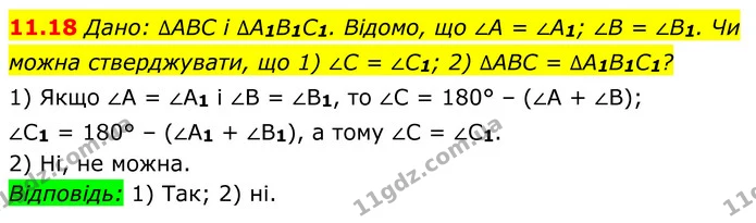 11.18 Дано: ∆ABC і ∆A1B1C1. Відомо, що ∠A = ∠A1; ∠B = ∠B1. Чи можна стверджувати, що 1) ∠C = ∠C1; 2) ∆ABC = ∆A1B1C1? — ГДЗ Геометрія 8 клас Істер
