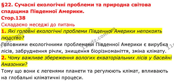 1. Які головні екологічні проблеми Південної Америки непокоять людство? — ГДЗ Географія 7 клас Безуглий