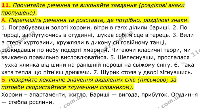 11. Прочитайте речення та виконайте завдання (розділові знаки пропущено). — ГДЗ Українська мова 8 клас Авраменко