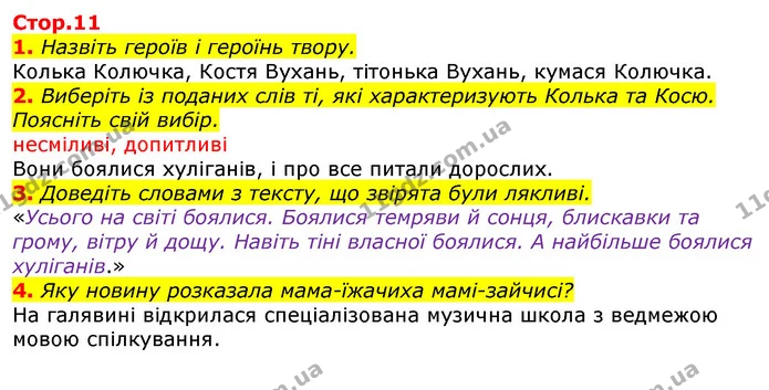 1. Назвіть героїв і героїнь твору. — ГДЗ Українська мова та читання 3 клас Богданець-Білоскаленко