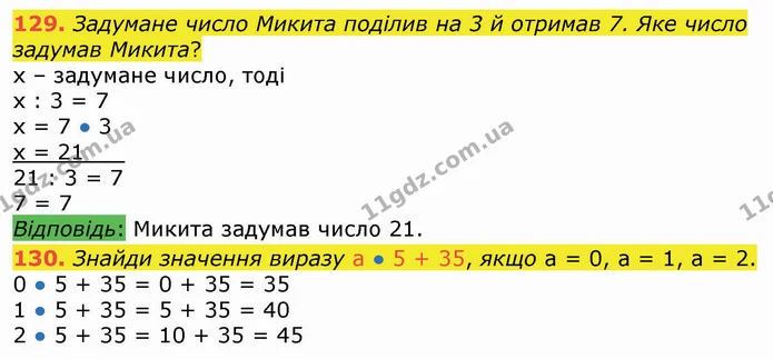 129. Задумане число Микита поділив на 3 й отримав 7. Яке число задумав Микита? — ГДЗ Математика 3 клас Листопад 1-2 ч.