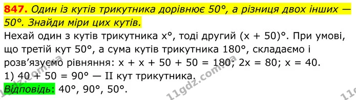 847. Один із кутів трикутника дорівнює 50°, а різниця двох інших — — ГДЗ Алгебра 8 клас Бевз