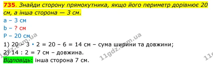735. Знайди сторону прямокутника, якщо його периметр дорівнює 20 см, а інша сторона — 3 см. — ГДЗ Математика 3 клас Бевз 1 частина