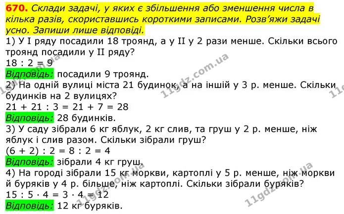 670. Склади задачі, у яких є збільшення або зменшення числа в кілька разів, скориставшись короткими записами. Розв’яжи задачі усно — ГДЗ Математика 3 клас Листопад 1-2 ч.