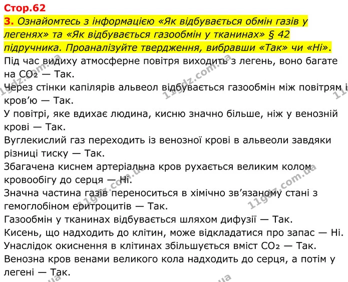 3. Ознайомтесь з інформацією «Як відбувається обмін газів у легенях» та «Як відбувається газообмін у тканинах» § 42 підручника — ГДЗ Робочий зошит Біологія 8 клас Кулініч