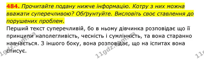 484. Прочитайте подану нижче інформацію. Котру з них можна вважати суперечливою? Обґрунтуйте. Висловіть своє ставлення до порушених — ГДЗ Українська мова 6 клас Голуб 2023