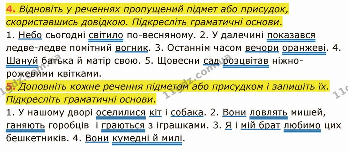 4. Відновіть у реченнях пропущений підмет або присудок, скориставшись довідкою. Підкресліть граматичні основи. — ГДЗ Українська мова 5 клас Авраменко 2022