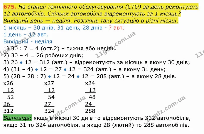 675. На станції технічного обслуговування (СТО) за день ремонтують 12 автомобілів. Скільки автомобілів відремонтують за 1 місяць? — ГДЗ Математика 4 клас Заїка