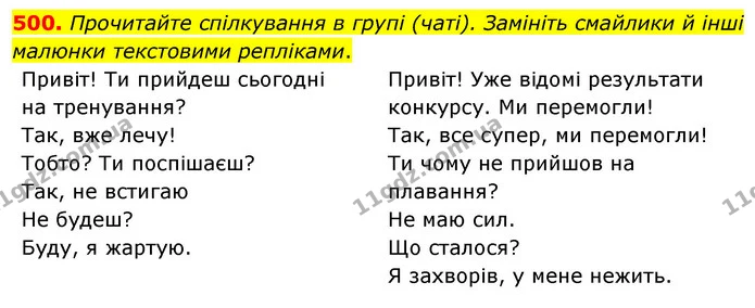 500. Прочитайте спілкування в групі (чаті). Замініть смайлики й інші малюнки текстовими репліками. — ГДЗ Українська мова 5 клас Голуб