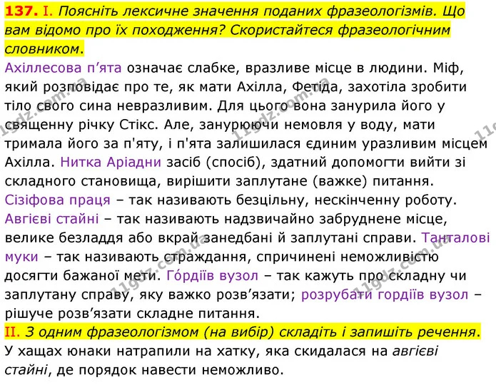 137. І. Поясніть лексичне значення поданих фразеологізмів. Що вам відомо про їх походження? Скористайтеся фразеологічним словником. — ГДЗ Українська мова 6 клас Заболотний 2023