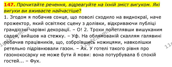 147. Прочитайте речення, відреагуйте на їхній зміст вигуком. Які вигуки ви вживаєте найчастіше? — ГДЗ Українська мова 6 клас Голуб 2023