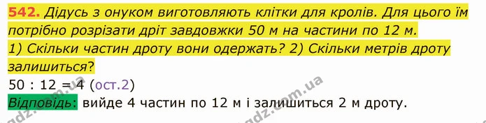 542. Дідусь з онуком виготовляють клітки для кролів. Для цього їм потрібно розрізати дріт завдовжки 50 м на частини по 12 м. — ГДЗ Математика 5 клас Тарасенкова 2022