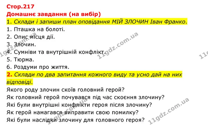 1. Склади і запиши план оповідання МІЙ ЗЛОЧИН Іван Франко. — ГДЗ Українська література 6 клас Коваленко 2023