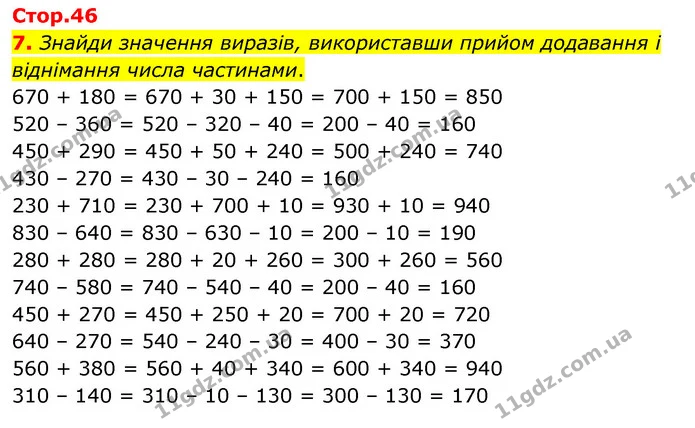 7. Знайди значення виразів, використавши прийом додавання і віднімання числа частинами. 670 + 180 = 670 + 30 + 150 = 700 + 150 = 850 — ГДЗ Математика 3 клас Скворцова 1-2 ч.