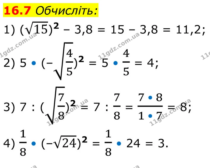 16.7 Обчисліть: — ГДЗ Алгебра 8 клас Істер