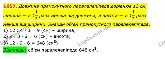 1657. Довжина прямокутного паралелепіпеда дорівнює 12 см, ширина — в 113 раза менша від довжини, а висота — в 112 раза менша від — ГДЗ Математика 6 клас Істер 2023 1-2 ч.