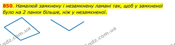 850. Намалюй замкнену і незамкнену ламані так, щоб у замкненої було на 2 ланки більше, ніж у незамкненої. — ГДЗ Математика 3 клас Бевз 1 частина