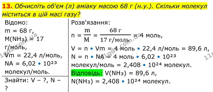 13. Обчисліть об'єм (л) аміаку масою 68 г (н.у.). Скільки молекул міститься в цій масі газу? — ГДЗ Хімія 8 клас Мідак