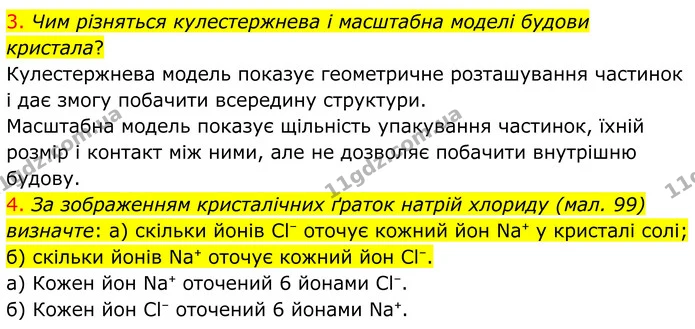 3. Чим різняться кулестержнева і масштабна моделі будови кристала? — ГДЗ Хімія 8 клас Попель