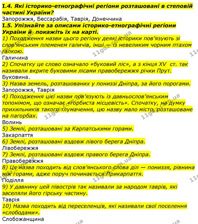 Стр.32 (І.4-5) — ГДЗ Вступ до історії 5 клас Гісем — ГДЗ Вступ до історії 5 клас Гісем