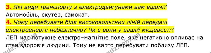 3. Які види транспорту з електродвигунами вам відомі? — ГДЗ Пізнаємо природу 6 клас Мідак