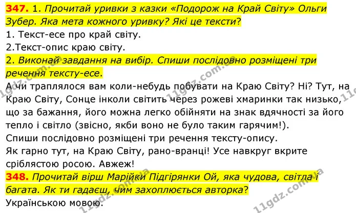 347. 1. Прочитай уривки з казки «Подорож на Край Світу» Ольги Зубер. Яка мета кожного уривку? Які це тексти? — ГДЗ Українська мова та читання 3 клас Кравцова (1 частина)