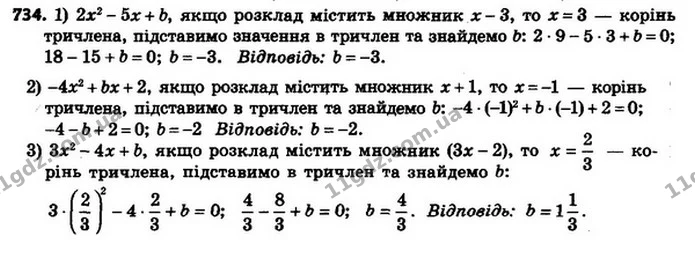 734. При якому значенні b розклад на лінійні множники тричлена: 1) 2x2 – 5x + b містить множник (x – 3); 2) –4x2 + bx + 2 містить — ГДЗ Алгебра 8 клас Мерзляк, Полонський 2021