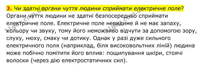 3. Чи здатні органи чуття людини сприймати електричне поле? — ГДЗ Фізика 8 клас Бар'яхтар