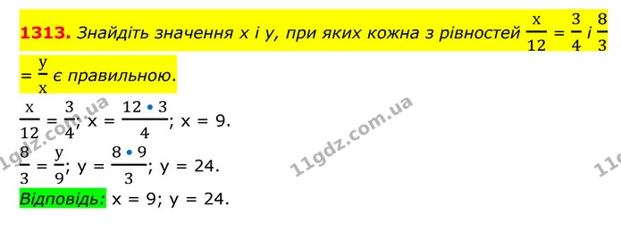1313. Знайдіть значення х і у, при яких кожна з рівностей х12 = 34 і 83 = ух є правильною. — ГДЗ Математика 6 клас Мерзляк 2023 1-2 ч.