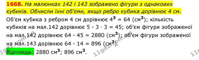 1668. На малюнках 142 і 143 зображено фігури з однакових кубиків. Обчисли їхні об’єми, якщо ребро кубика дорівнює 4 см. — ГДЗ Математика 6 клас Істер 2023 1-2 ч.